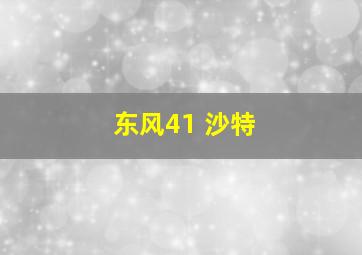 东风41 沙特